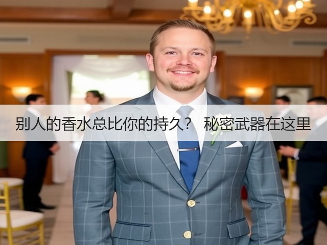 别人的香水总比你的持久? 秘密武器在这里(图2) 别人的香水总比你的持久? 秘密武器在这里(图2)