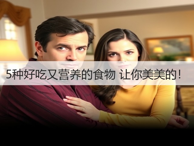 5种好吃又营养的食物 让你美美的!(图3) 5种好吃又营养的食物 让你美美的!(图3)