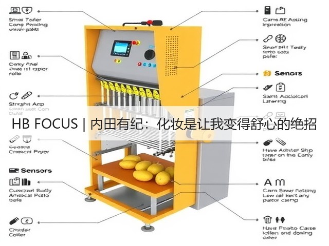 HB FOCUS | 内田有纪：化妆是让我变得舒心的绝招(图1)