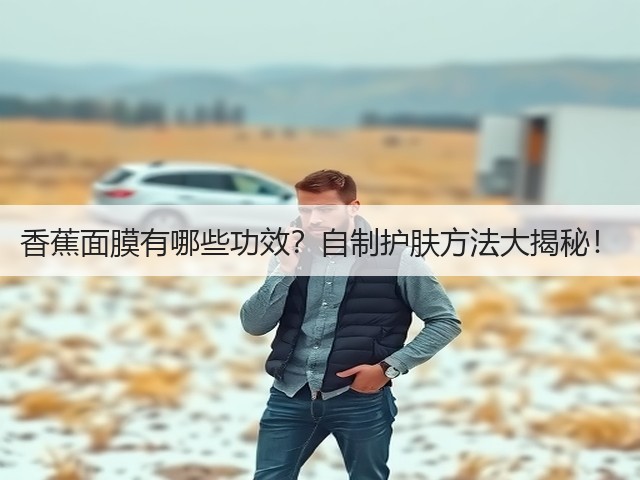 香蕉面膜有哪些功效？自制护肤方法大揭秘！(图3)