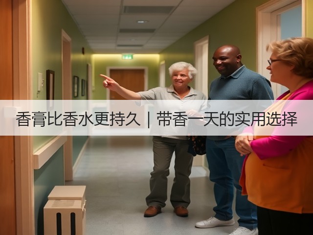 香膏比香水更持久｜带香一天的实用选择(图2)