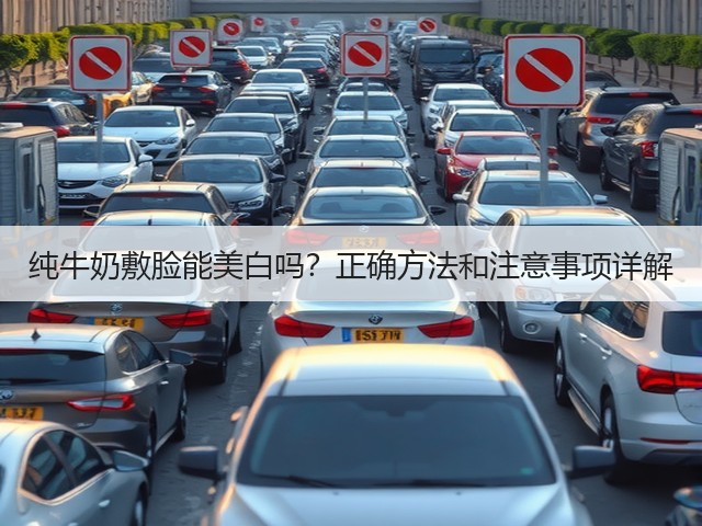 纯牛奶敷脸能美白吗？正确方法和注意事项详解(图1)