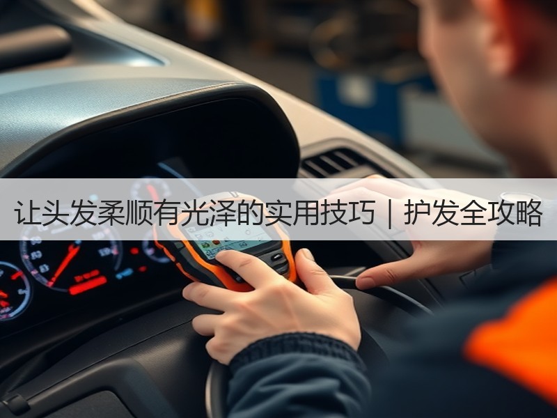 让头发柔顺有光泽的实用技巧｜护发全攻略