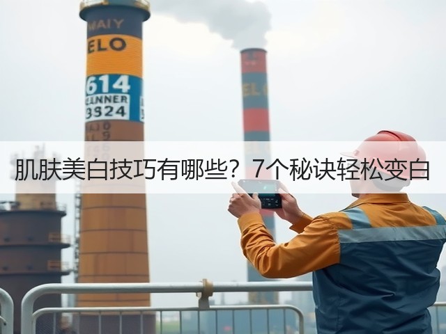 肌肤美白技巧有哪些?7个秘诀轻松变白(图2) 肌肤美白技巧有哪些?7个秘诀轻松变白(图2)