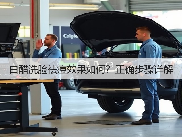 白醋洗脸祛痘效果如何?正确步骤详解(图3) 白醋洗脸祛痘效果如何?正确步骤详解(图3)