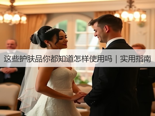 这些护肤品你都知道怎样使用吗｜实用指南(图3)