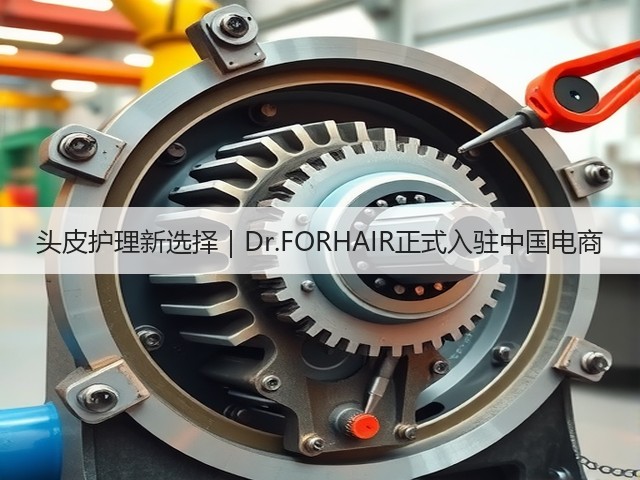 头皮护理新选择|Dr.FORHAIR正式入驻中国电商(图2) 头皮护理新选择|Dr.FORHAIR正式入驻中国电商(图2)