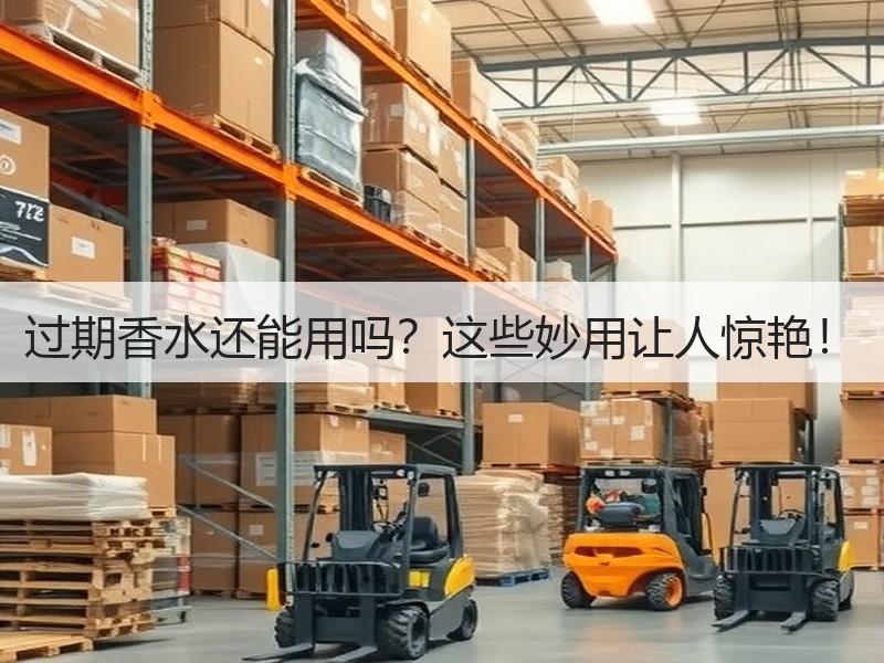 过期香水还能用吗？这些妙用让人惊艳！