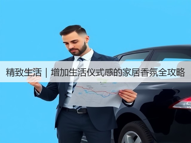 精致生活|增加生活仪式感的家居香氛全攻略(图3) 精致生活|增加生活仪式感的家居香氛全攻略(图3)