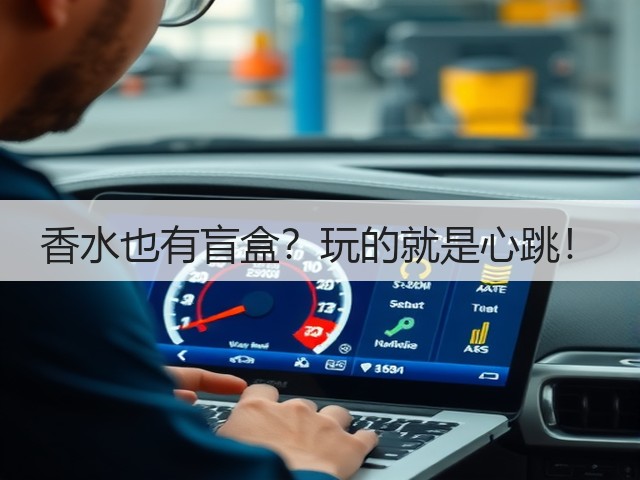 香水也有盲盒?玩的就是心跳!(图2) 香水也有盲盒?玩的就是心跳!(图2)