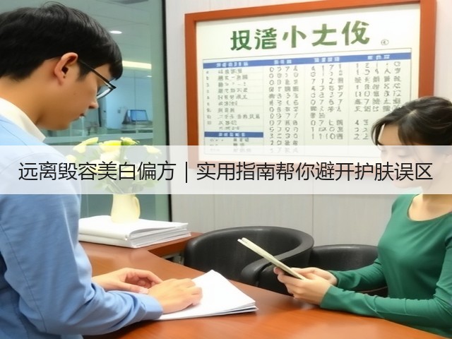 远离毁容美白偏方|实用指南帮你避开护肤误区(图3) 远离毁容美白偏方|实用指南帮你避开护肤误区(图3)
