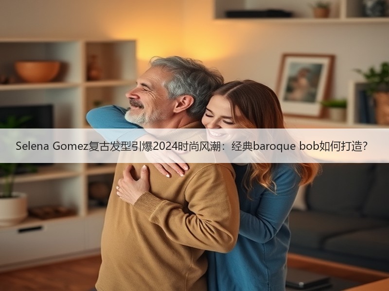 Selena Gomez复古发型引爆2024时尚风潮：经典baroque bob