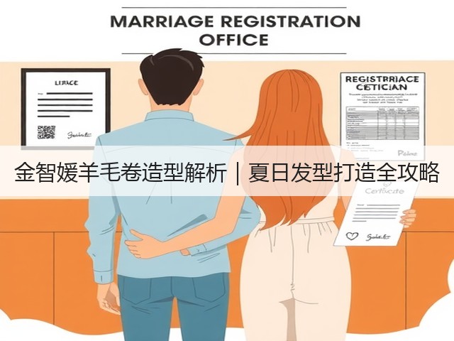 金智媛羊毛卷造型解析|夏日发型打造全攻略(图3) 金智媛羊毛卷造型解析|夏日发型打造全攻略(图3)