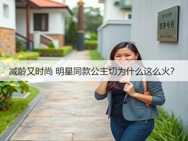 减龄又时尚 明星同款公主切为什么这么火?(图2) 减龄又时尚 明星同款公主切为什么这么火?(图2)