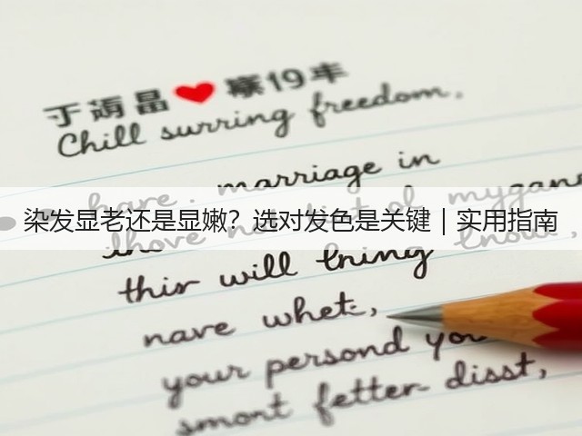 染发显老还是显嫩?选对发色是关键|实用指南(图1) 染发显老还是显嫩?选对发色是关键|实用指南(图1)