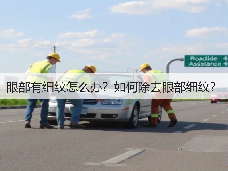 眼部有细纹怎么办？如何除去眼部细纹？
