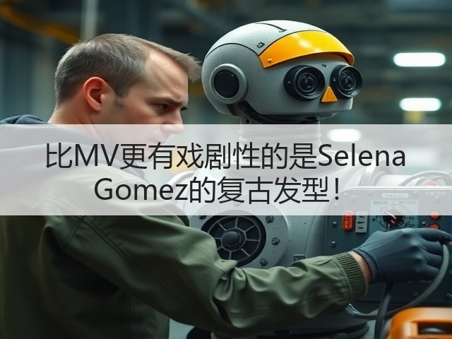比MV更有戏剧性的是Selena Gomez的复古发型!(图1) 比MV更有戏剧性的是Selena Gomez的复古发型!(图1)