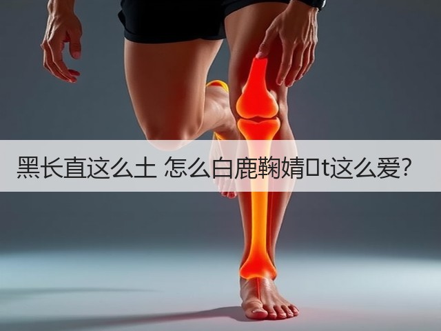 黑长直这么土 怎么白鹿鞠婧�t这么爱?(图3) 黑长直这么土 怎么白鹿鞠婧�t这么爱?(图3)