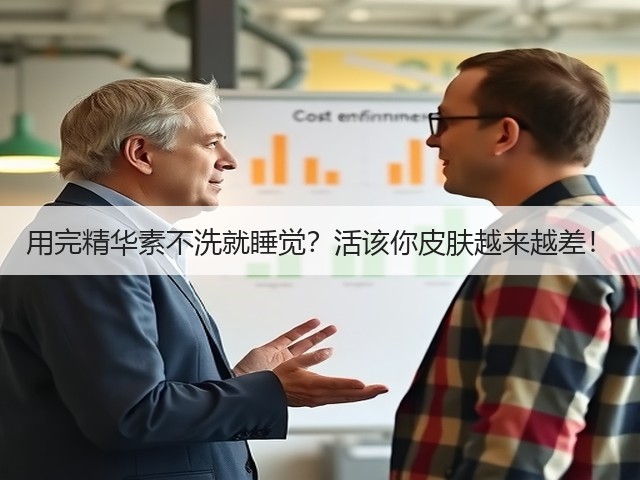 用完精华素不洗就睡觉？活该你皮肤越来越差！(图1)