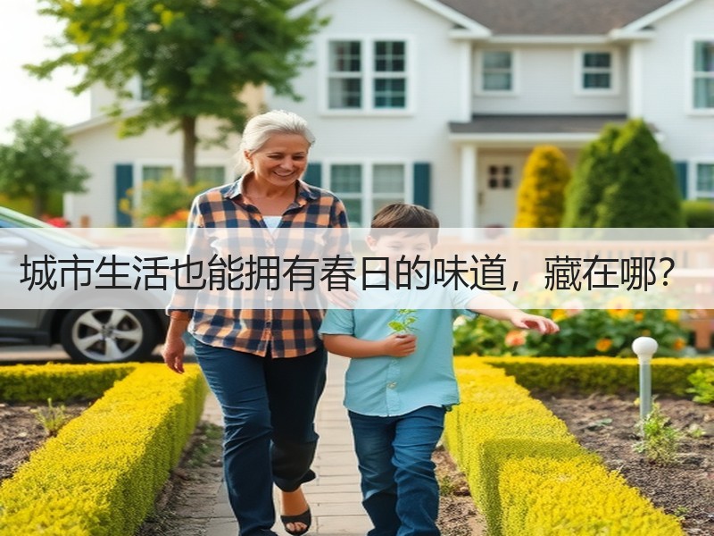 城市生活也能拥有春日的味道，藏在哪？