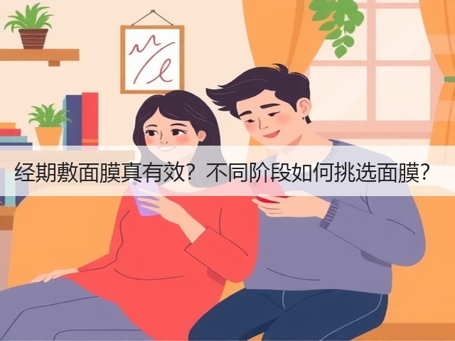 经期敷面膜真有效？不同阶段如何挑选面膜？(图3)
