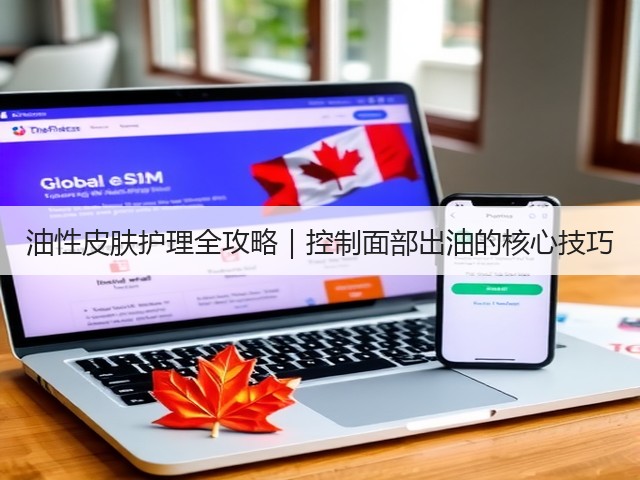 油性皮肤护理全攻略|控制面部出油的核心技巧(图2) 油性皮肤护理全攻略|控制面部出油的核心技巧(图2)
