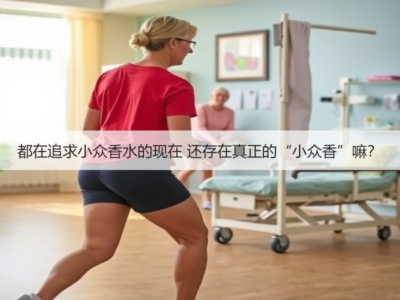 都在追求小众香水的现在 还存在真正的“小众香”嘛？