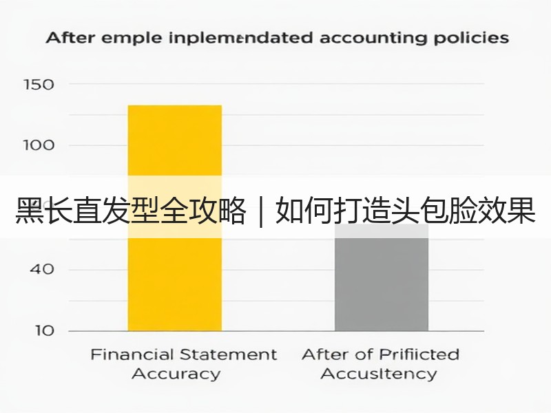 黑长直发型全攻略｜如何打造头包脸效果