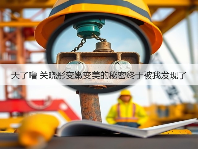 天了噜 关晓彤变嫩变美的秘密终于被我发现了(图3) 天了噜 关晓彤变嫩变美的秘密终于被我发现了(图3)