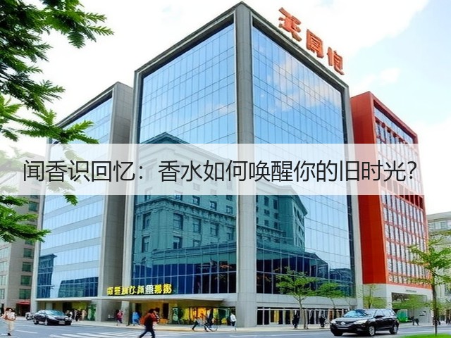 闻香识回忆:香水如何唤醒你的旧时光?(图3) 闻香识回忆:香水如何唤醒你的旧时光?(图3)