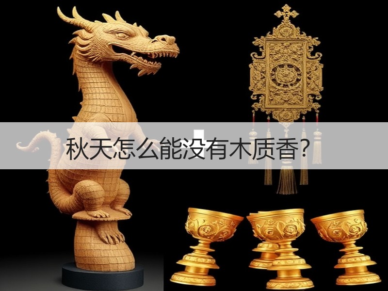 秋天怎么能没有木质香？