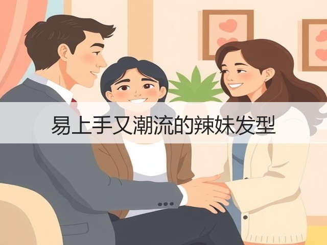 易上手又潮流的辣妹发型(图3)