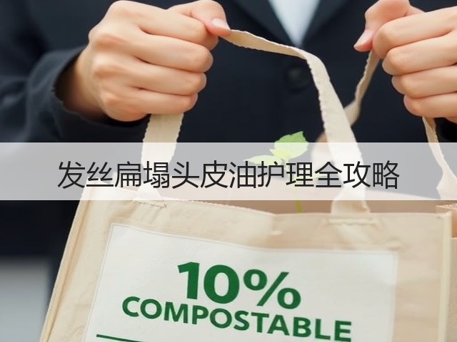 发丝扁塌头皮油护理全攻略(图2) 发丝扁塌头皮油护理全攻略(图2)