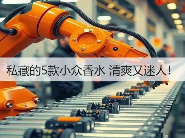 私藏的5款小众香水 清爽又迷人!(图2) 私藏的5款小众香水 清爽又迷人!(图2)
