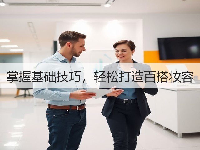 掌握基础技巧,轻松打造百搭妆容(图1) 掌握基础技巧,轻松打造百搭妆容(图1)