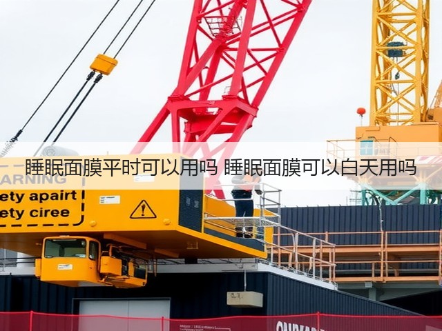 睡眠面膜平时可以用吗 睡眠面膜可以白天用吗(图2) 睡眠面膜平时可以用吗 睡眠面膜可以白天用吗(图2)