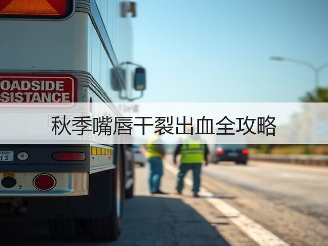 秋季嘴唇干裂出血全攻略(图1) 秋季嘴唇干裂出血全攻略(图1)