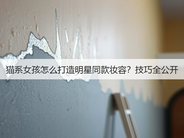 猫系女孩怎么打造明星同款妆容?技巧全公开(图1) 猫系女孩怎么打造明星同款妆容?技巧全公开(图1)