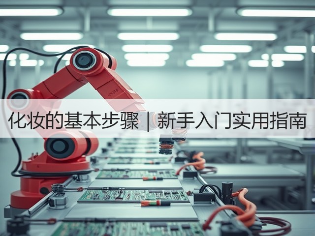 化妆的基本步骤|新手入门实用指南(图1) 化妆的基本步骤|新手入门实用指南(图1)