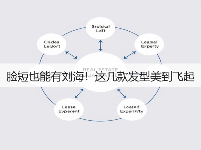 脸短也能有刘海！这几款发型美到飞起