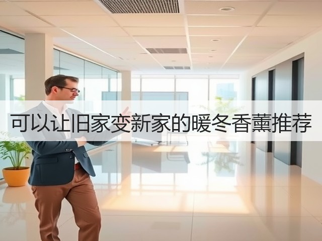 可以让旧家变新家的暖冬香薰推荐(图1) 可以让旧家变新家的暖冬香薰推荐(图1)