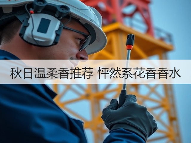 秋日温柔香推荐 怦然系花香香水(图1) 秋日温柔香推荐 怦然系花香香水(图1)