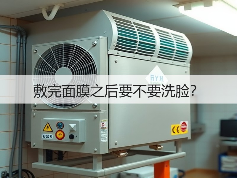 敷完面膜之后要不要洗脸？