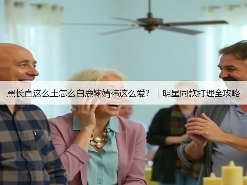 黑长直这么土怎么白鹿鞠婧祎这么爱？｜明星同款打理全攻略