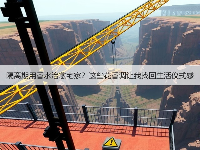 隔离期用香水治愈宅家?这些花香调让我找回生活仪式感(图1) 隔离期用香水治愈宅家?这些花香调让我找回生活仪式感(图1)
