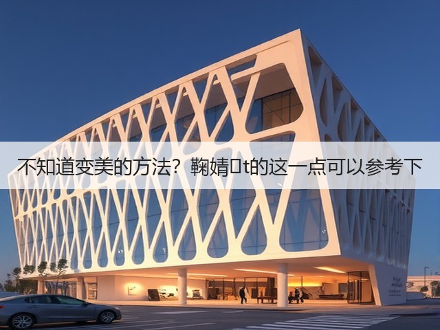 不知道变美的方法？鞠婧�t的这一点可以参考下(图3)