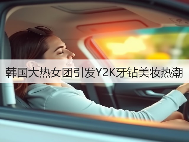 韩国大热女团引发Y2K牙钻美妆热潮(图2) 韩国大热女团引发Y2K牙钻美妆热潮(图2)