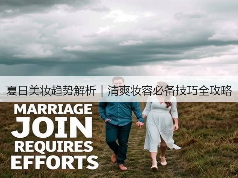 夏日美妆趋势解析｜清爽妆容必备技巧全攻略