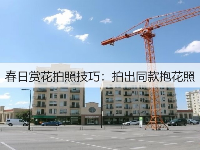春日赏花拍照技巧:拍出同款抱花照(图2) 春日赏花拍照技巧:拍出同款抱花照(图2)