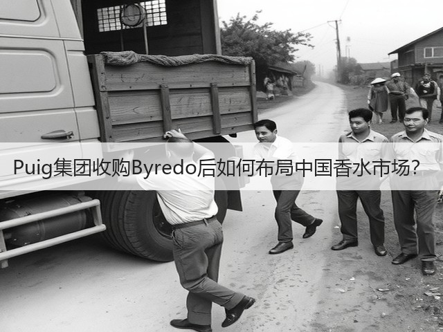 Puig集团收购Byredo后如何布局中国香水市场?(图1) Puig集团收购Byredo后如何布局中国香水市场?(图1)